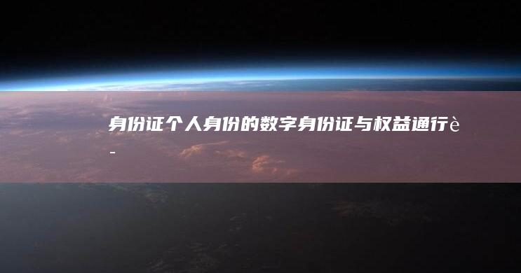 身份证：个人身份的数字身份证与权益通行证