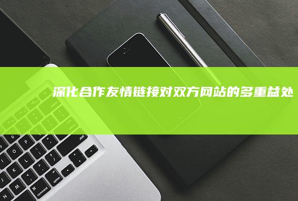 深化合作：友情链接对双方网站的多重益处