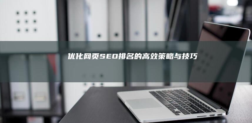 优化网页SEO排名的高效策略与技巧